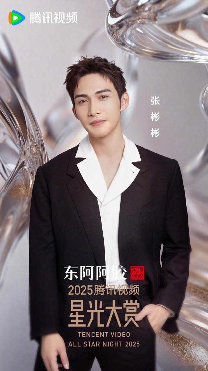 张彬彬星光大赏官宣海报张彬彬星光大赏官宣海报帅的也是挺权威的呀，好期待能够看到他