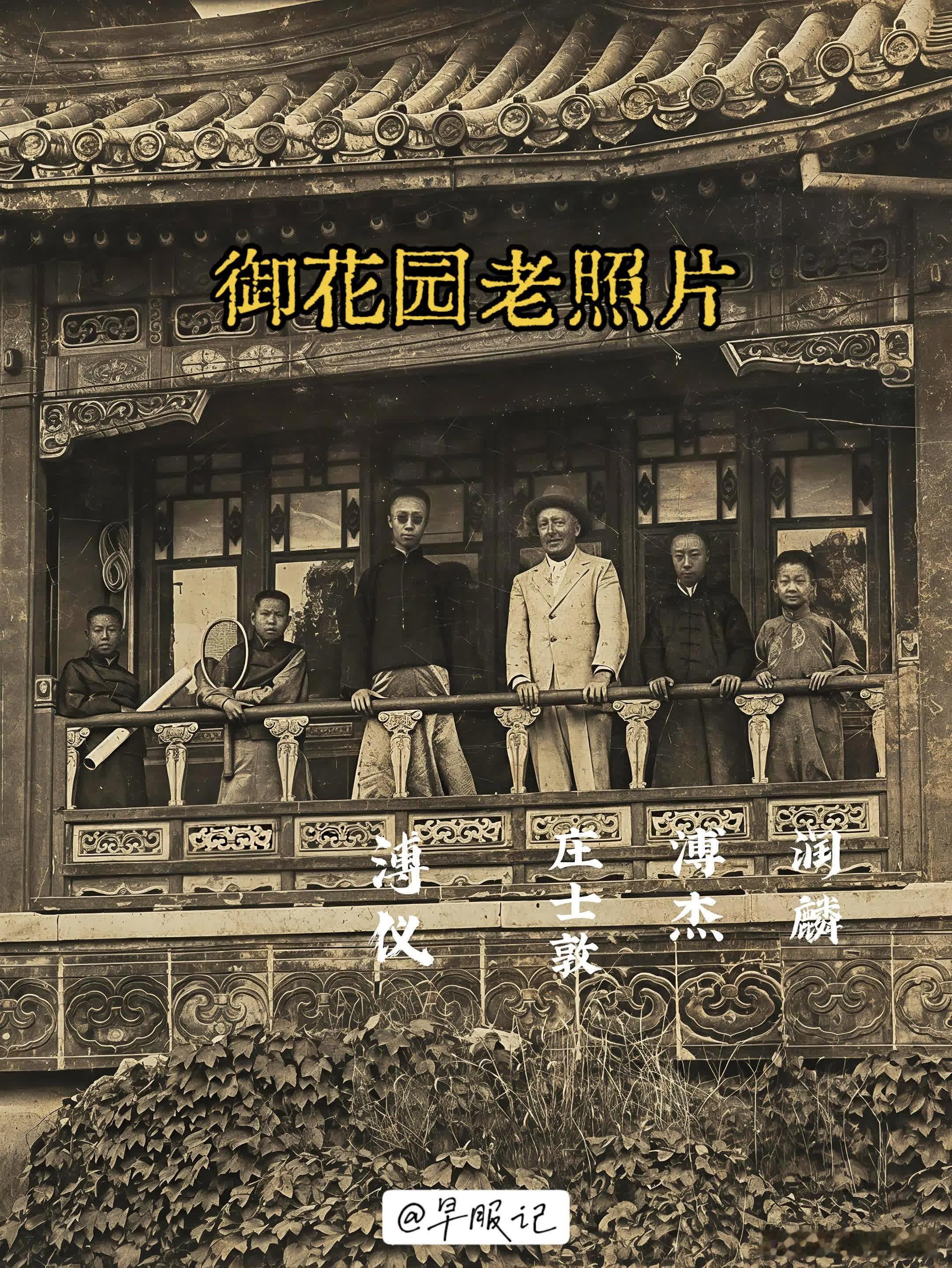 1920—1924年，摄于御花园养性斋二楼：溥仪、庄士敦（溥仪的洋老师）、溥杰（