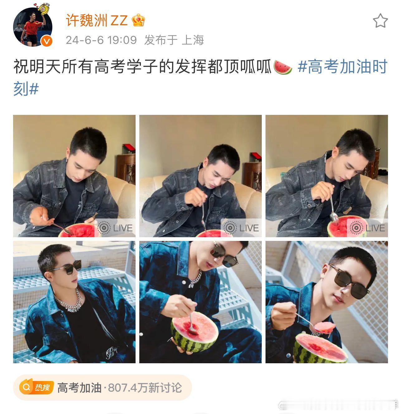 #许魏洲在天台吃瓜##许魏洲祝高考学子顶呱呱# 许魏洲在天台吃瓜，哇，真的好有趣