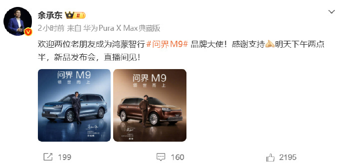 余承东官宣黄渤于和伟成问界M9大使 5月26日，华为常务董事、产品投资评审委员会