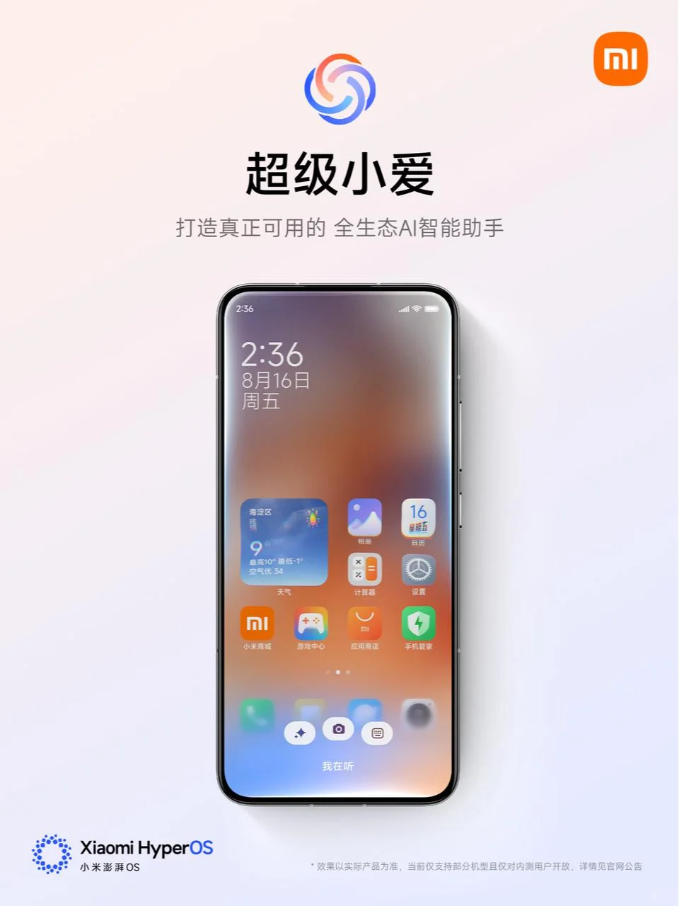 她是超级小爱，全生态AI智能助手～
