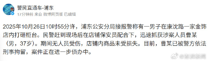 【#上海警方通报男子打砸金店柜台#】#男子打砸金店柜台被刑拘#据通报：2025年