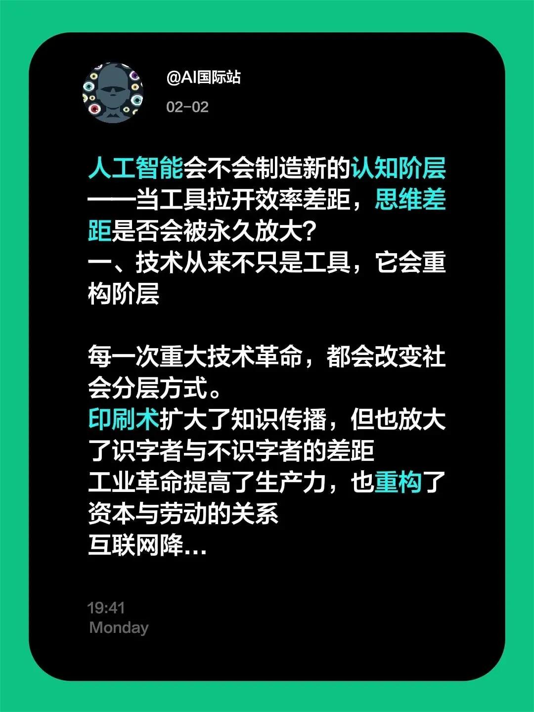 人工智能会不会制造新的认知阶层——当工具拉开效率差距，思维差距是否会被永久放大？