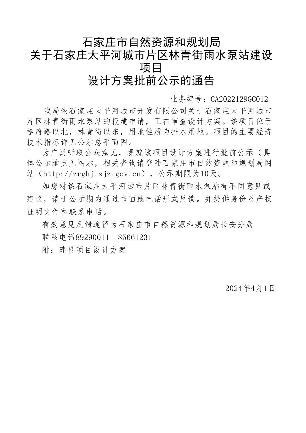 关于石家庄太平河城市片区林青街雨水泵站项目设计方案批前公示的通告
 #石家庄身边