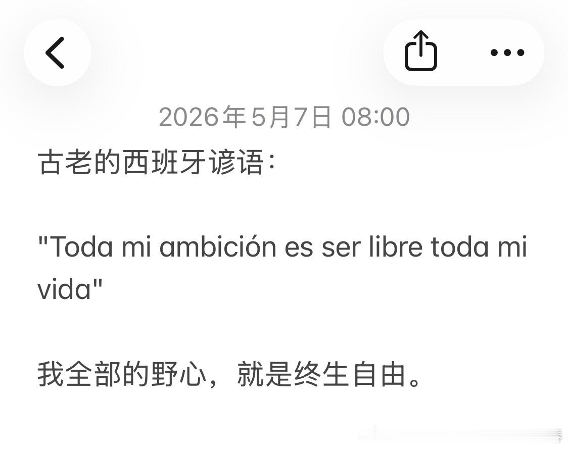 ✨📝 古老的西班牙谚语：“Toda mi ambición es ser li