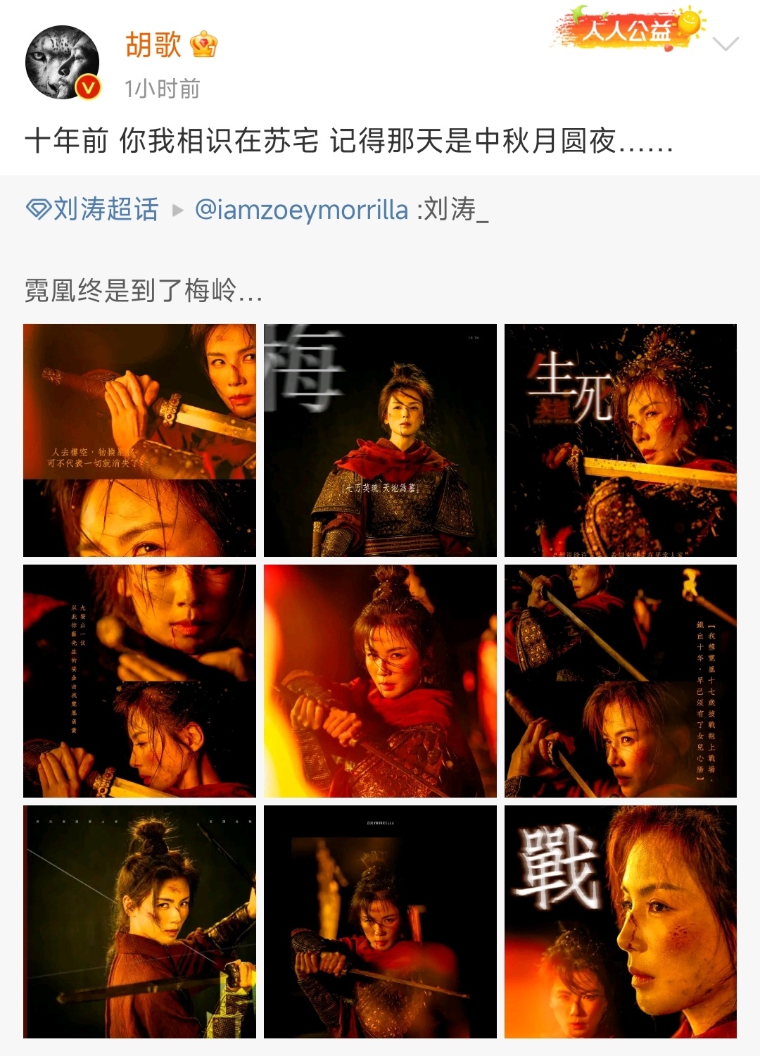 #胡歌刘涛琅琊榜售后# 十年前的中秋，胡歌刘涛在苏宅相识，十年后，刘涛邀胡歌再一