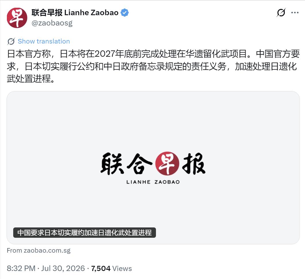 新加坡联合早报7月30日晚写道：“日本官方称，日本将在2027年底前完成处理在华