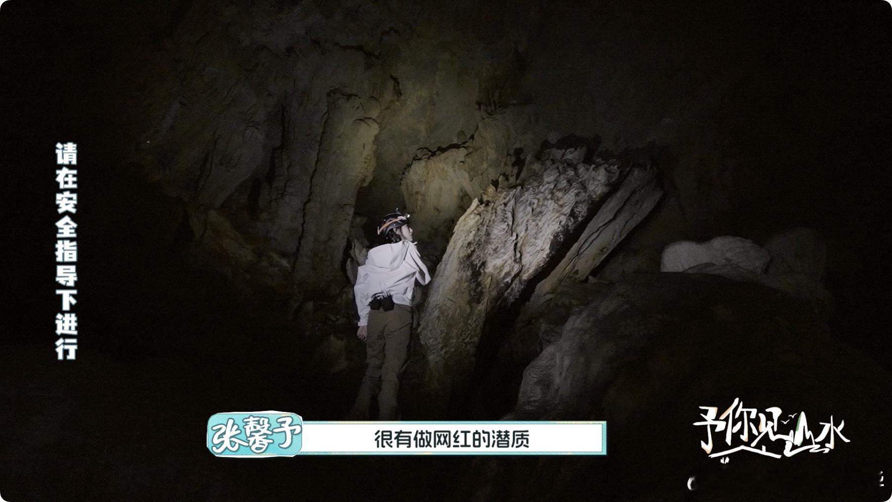 张馨予感叹浩坤湖生蚝洞奇观予你见山水 水墨湖光配奇洞！张馨予带观众解锁生蚝洞惊喜