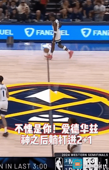 爱德华兹“神”了，躺着也把球投进了！

今天西部的强强对决森林狼对阵掘金终于开打
