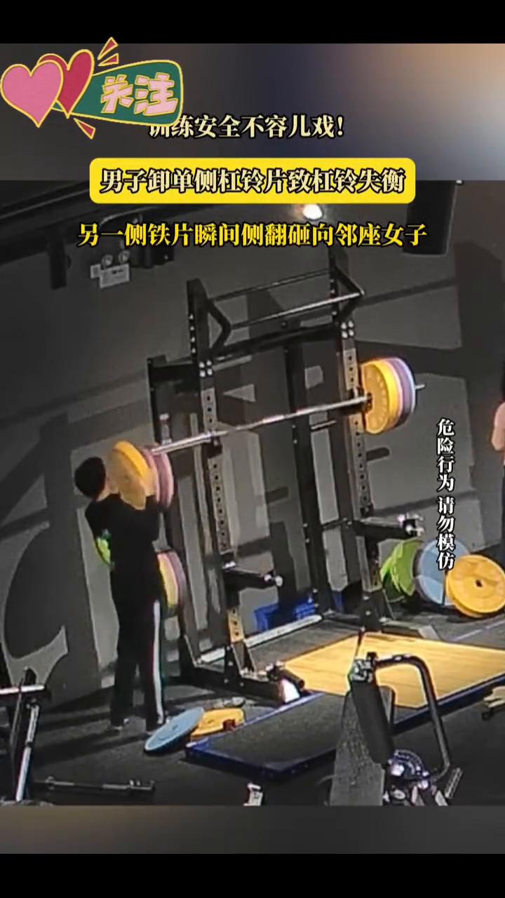 训练安全不容儿戏！男子卸单侧杠铃片致杠铃失衡，另一侧铁片瞬间侧翻砸向邻座女子。