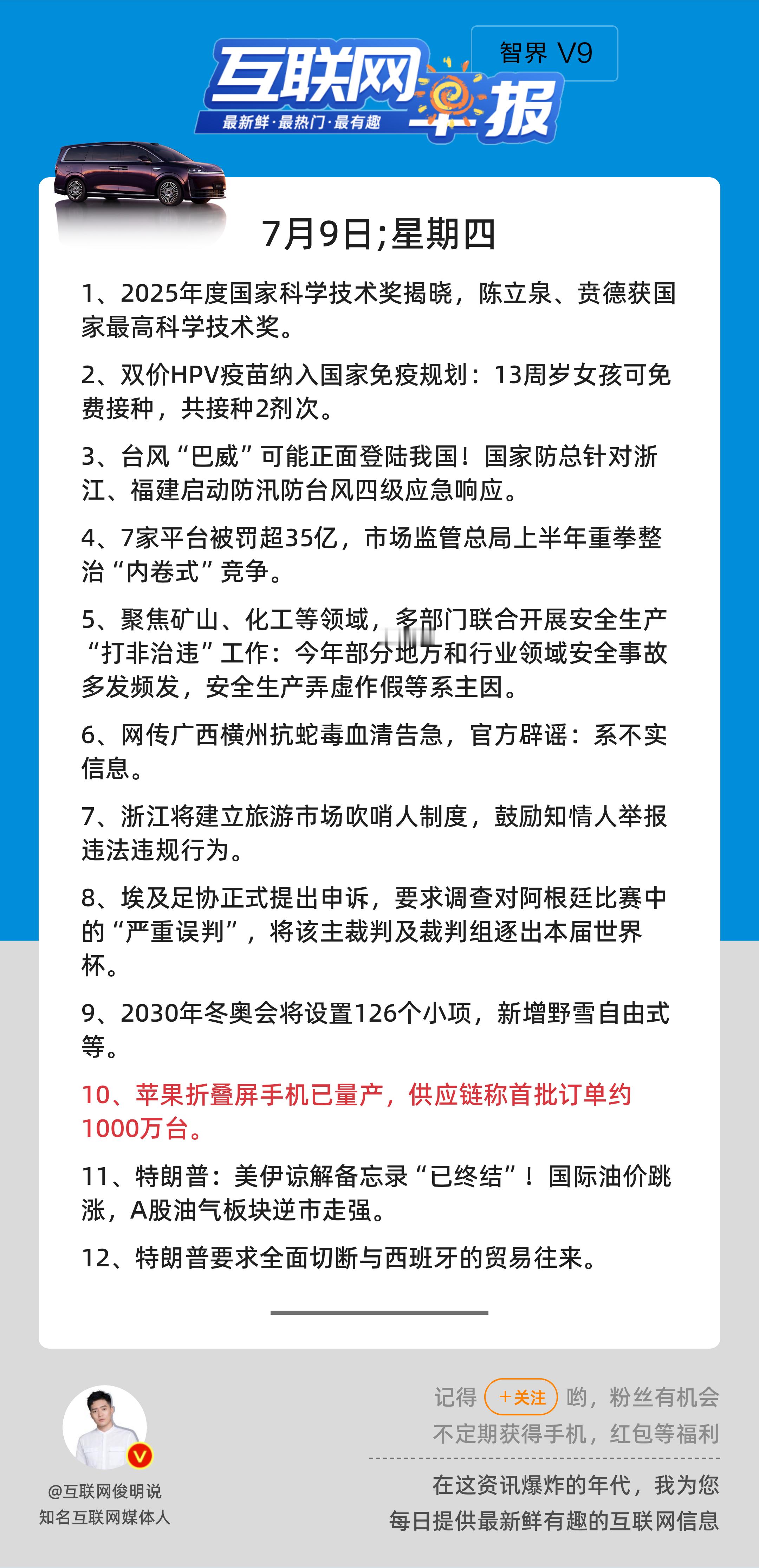 7月9日，星期四，《第3194期》；互联网早报，众览天下事关心第10条：苹果折叠