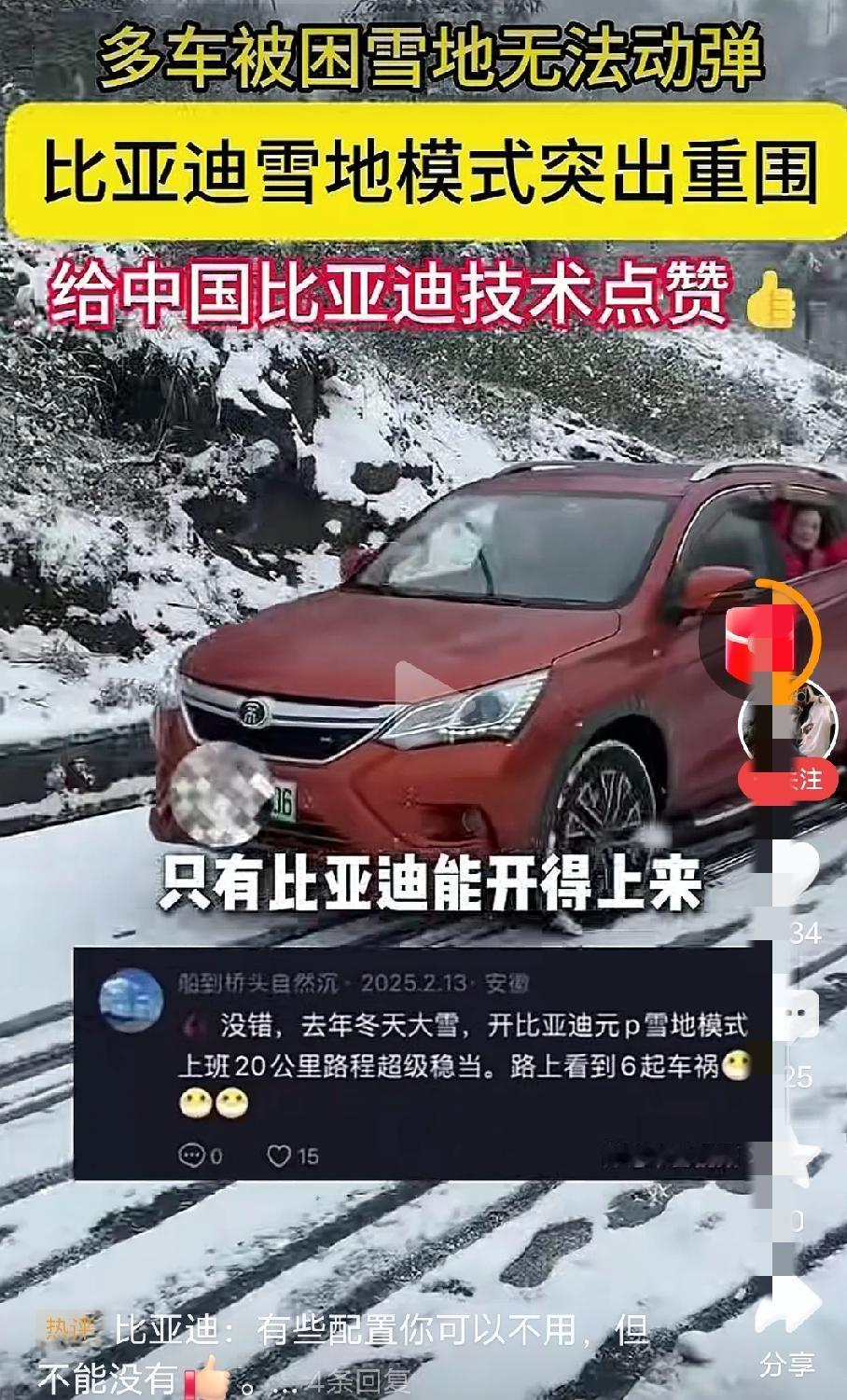 比亚迪全系有雪地模式，那个最低配的驱逐舰，雪地模式的确牛逼。