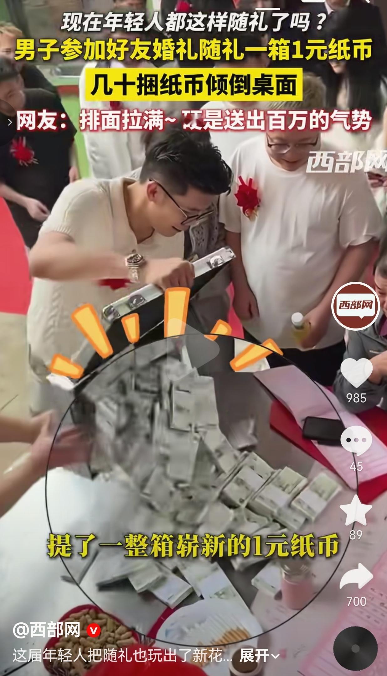 随礼玩出新花样！男子拎一箱1元纸币随礼，1万块随出百万气场
 
活了这么大，第一