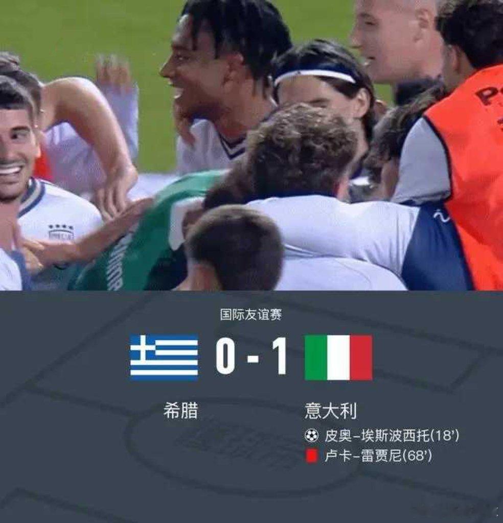 意大利1-0希腊，皮奥-埃斯波西托破门，卢卡-雷贾尼染红北京时间6月8日3:00