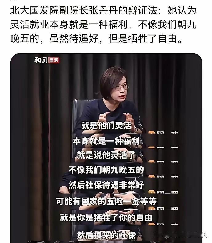 “灵活就业本身就是一种福利，朝九晚五的工作，是牺牲自由换来社保。”
这番言论一出