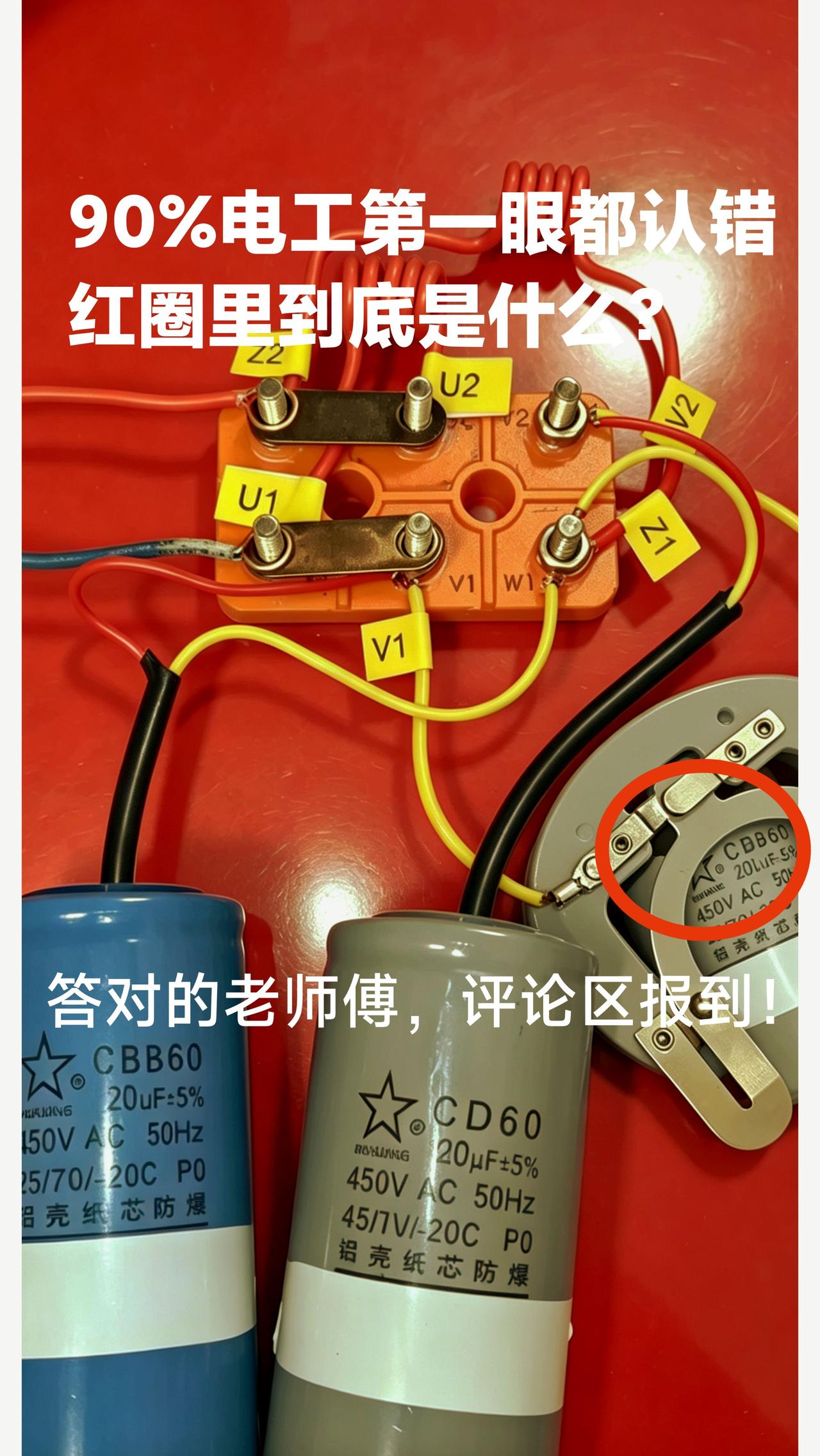 很多电工第一眼以为红圈是电容插脚，其实大错特错！
单相双电容电机，一个启动电容C