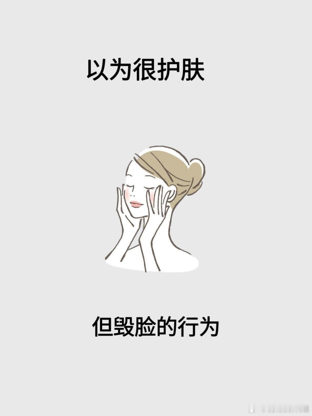 以为很护肤实际上很伤脸的15个行为，明明每天都在勤勤恳恳的护肤，皮肤却越来越差～