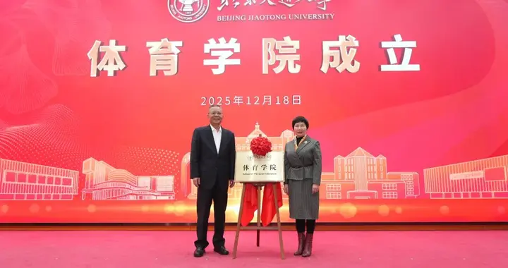 北交大，新学院+1！