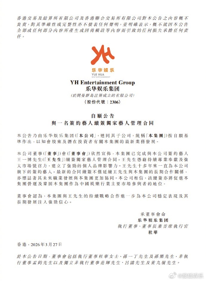 乐华官宣和王一博续约 今日，乐华娱乐官方网站发布一则公告，宣布与已完成续签。公告