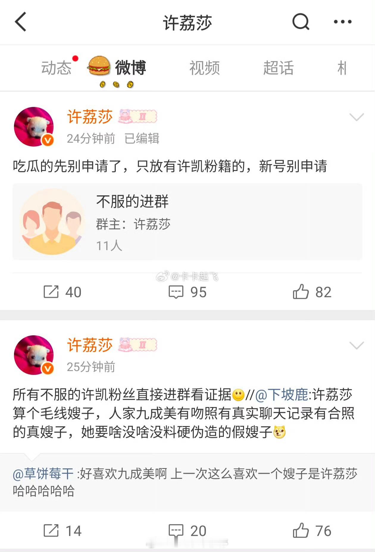 许荔莎让许凯粉丝进群看证据田栩宁九成美的热搜还在微博挂着，许荔莎又开团许凯粉丝了