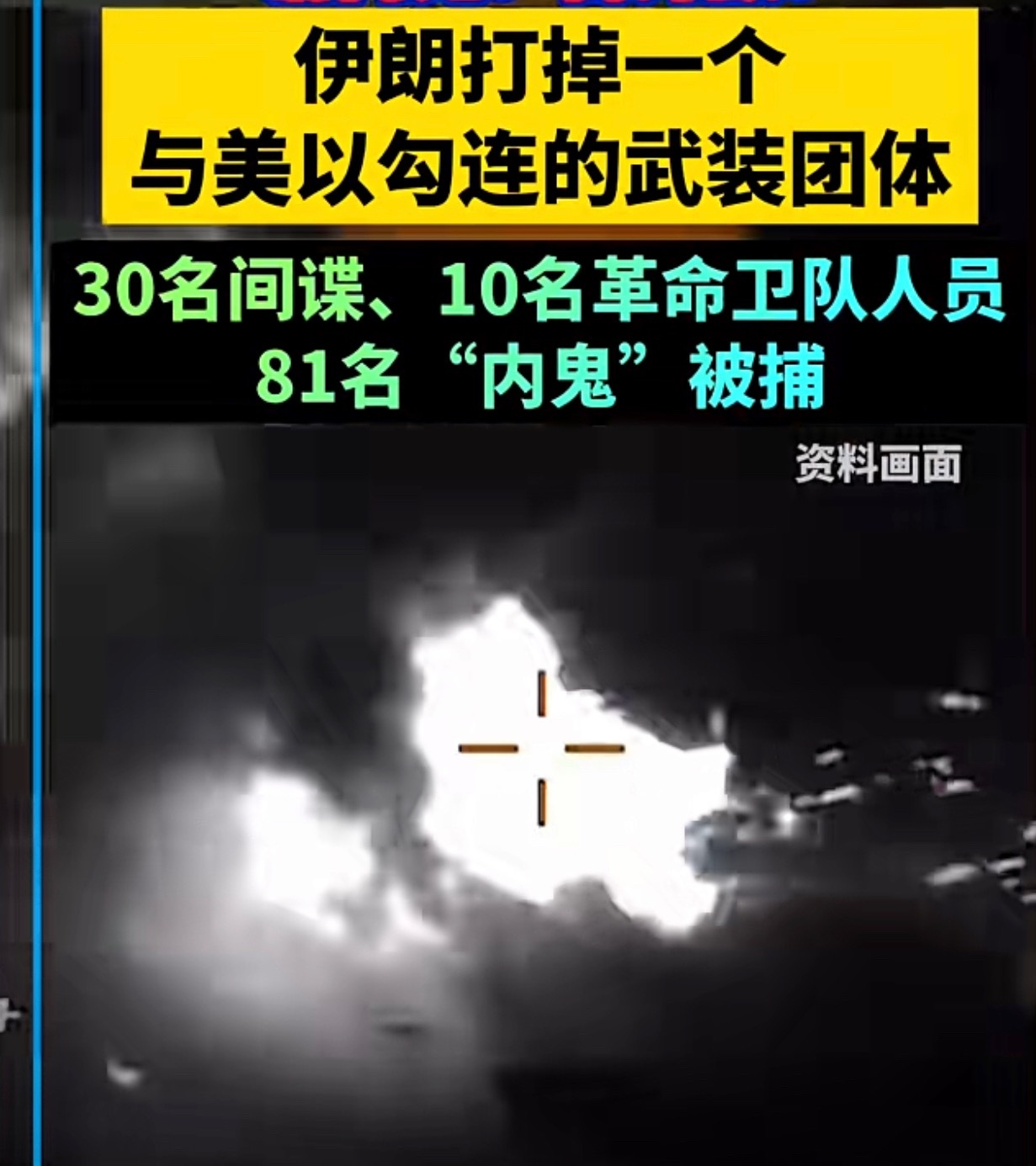 吸收教训，举一反三，全面清查间谍汉奸，维护国家安全！伊朗逮捕81名内鬼