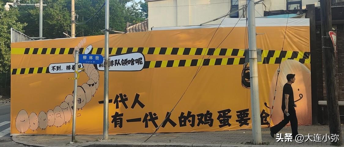 大连南山偶遇奇葩围挡！一句鸡蛋文案，道尽老年人的小心思
 
逛大连南山总能解锁意