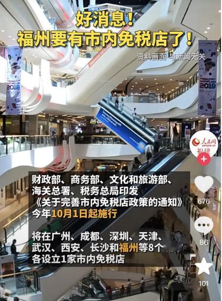 好消息！福州要有市内免税店了！

#福州身边事##福州爆料#