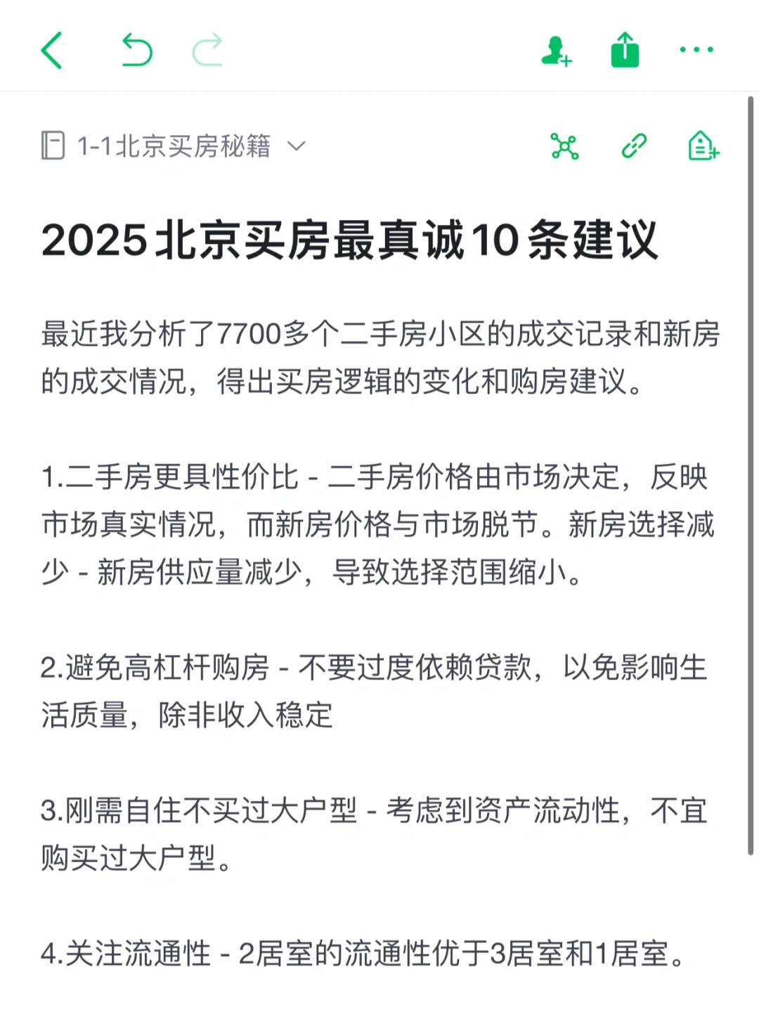 2025北京买房10大真诚建议