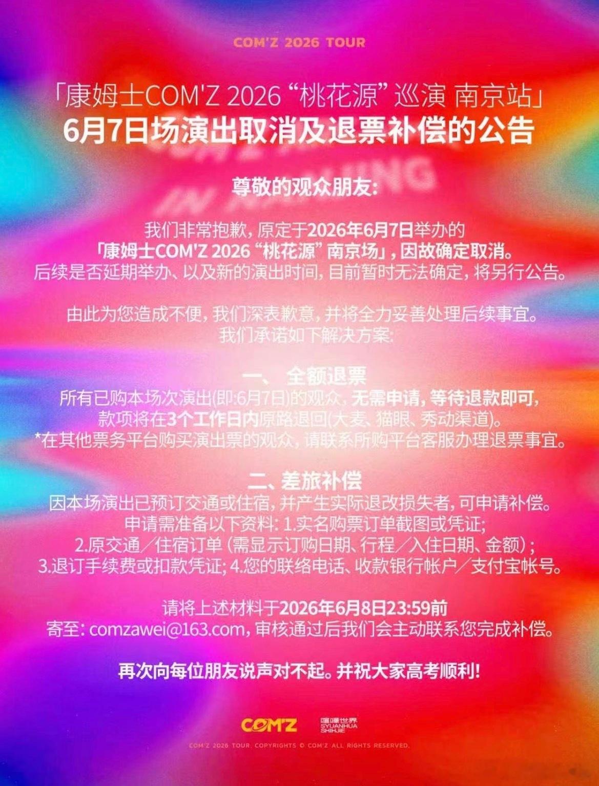 康姆士”桃花源”南京专场取消 