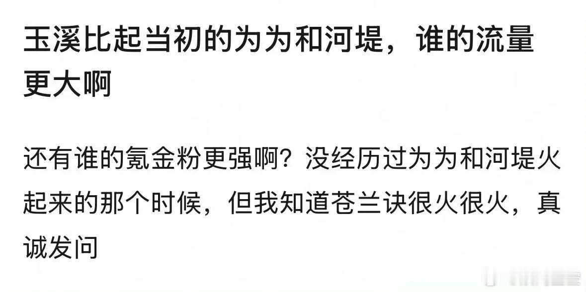网友提问：丁禹兮比起当初的邓为和王鹤棣，谁的流量更大啊？ ​​​