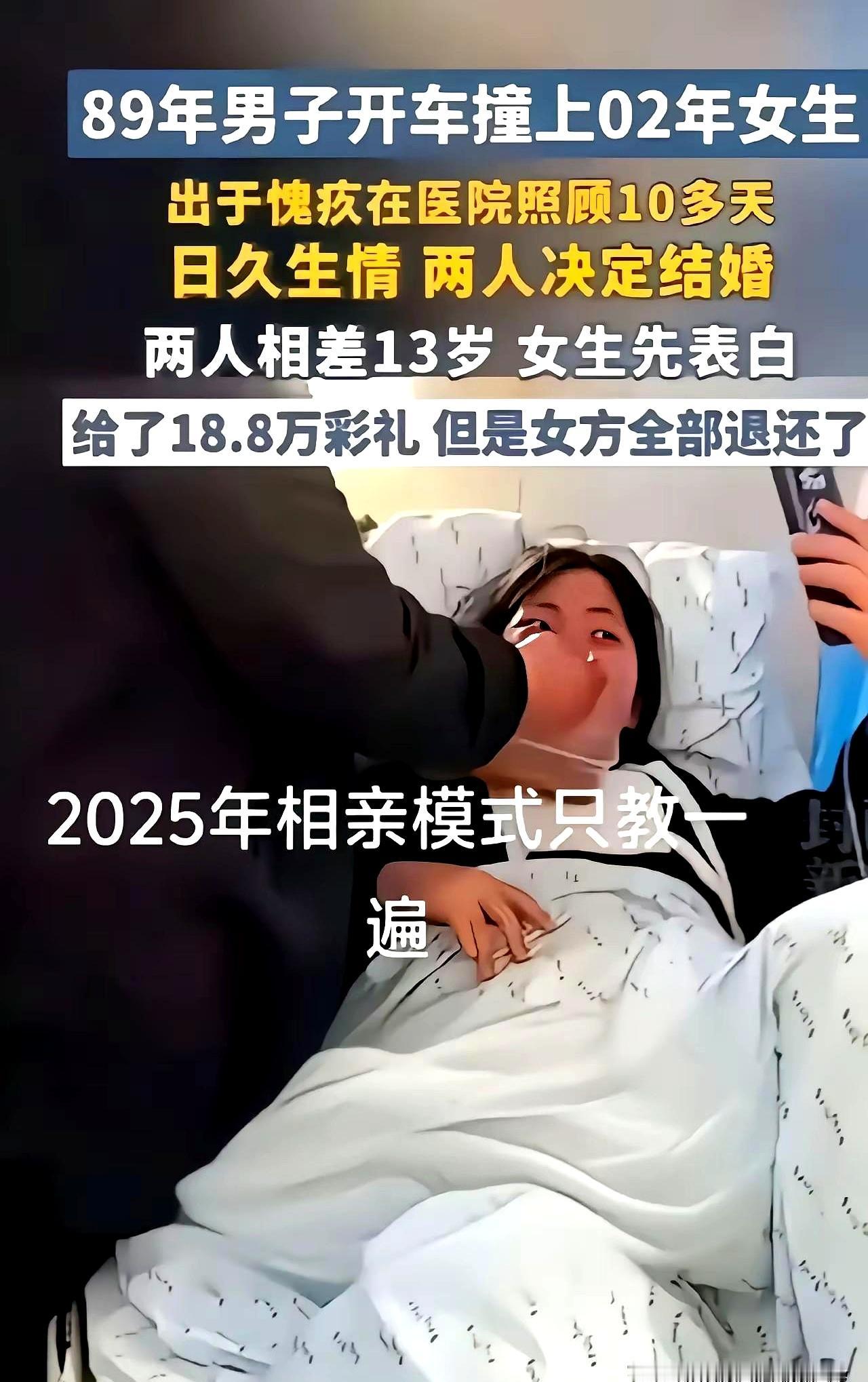 急诊灯还亮着时，89年的男生把02年的姑娘撞了，愧疚得在医院守了十多天。
人心是