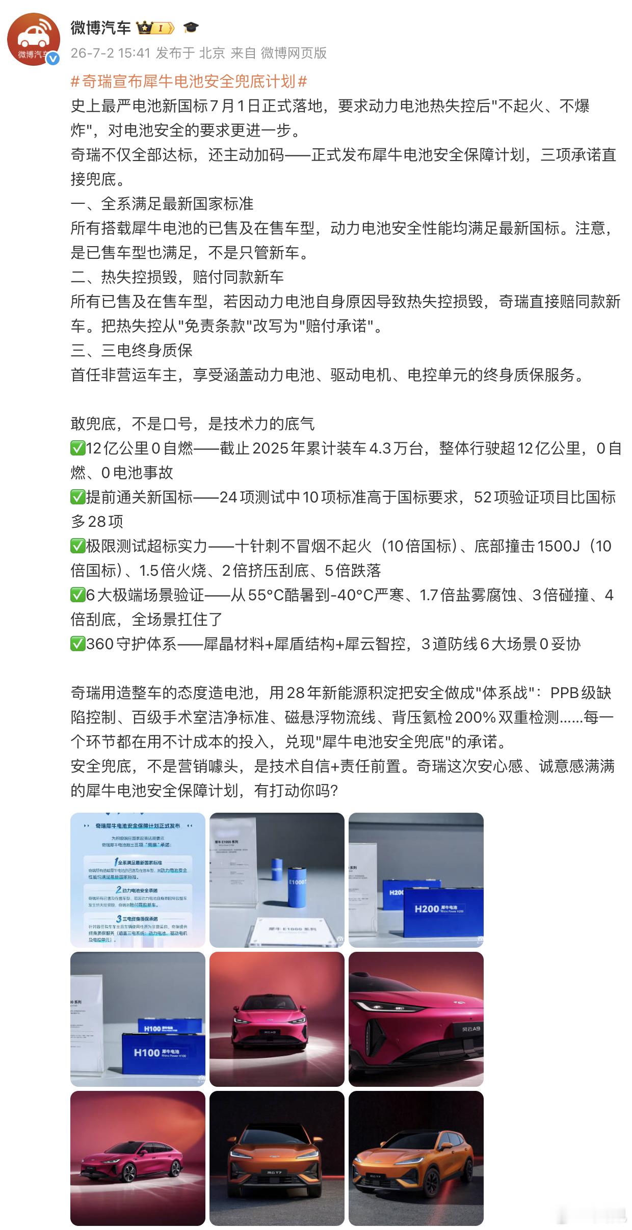 电池兜底+1，新车旧车一视同仁，下一个跟的会是哪家？奇瑞宣布犀牛电池安全兜底计划