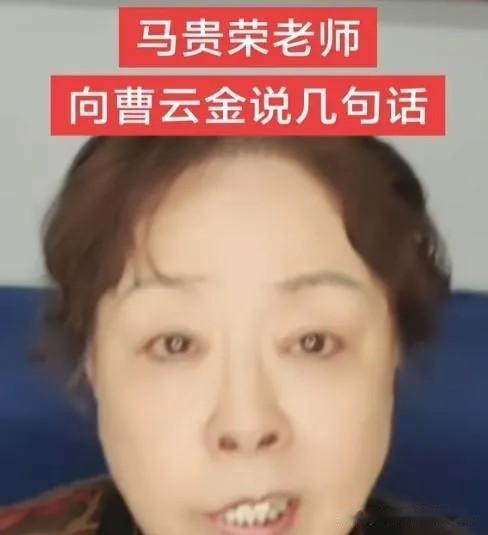 曹云金老迷妹年近八十的著名相声评论家思想家教育家马桂荣大师力挺曹云金，号召粉丝购