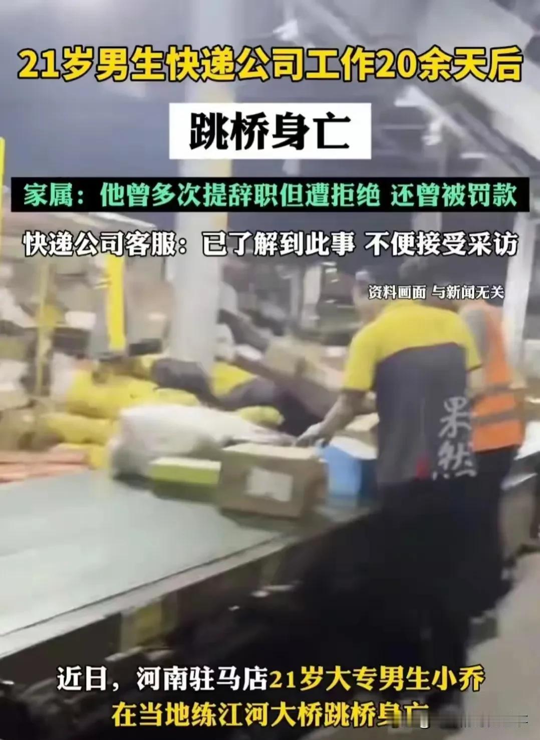 大三男生为何做韵达快递仅20余天就跳桥自杀？

驻马店大三男生小乔自杀了，他选择