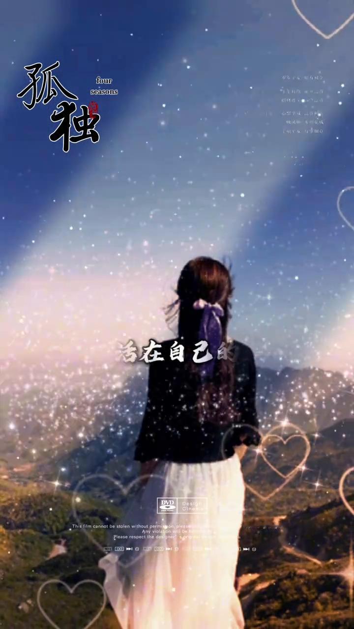 孤独。
我多想就这样抛开世俗，一个人活在自己的世界中孤独终老。但为了责任，我不得