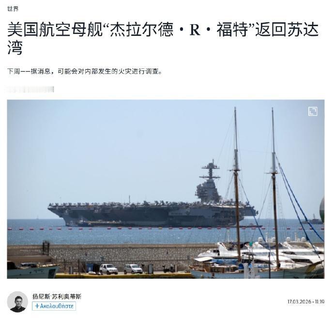 福特号下周或将前往苏达湾——希腊《每日报》(Kathimerini)报道，目前正