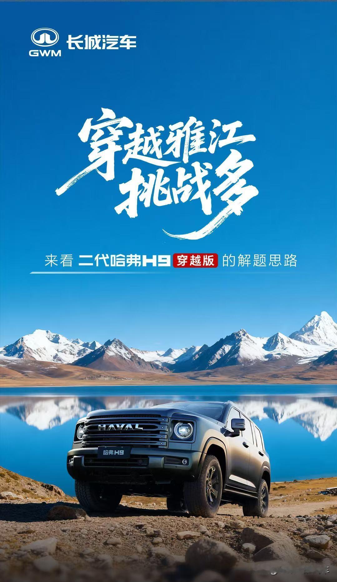 长城汽车明明有坦克系列，为什么还造了个哈弗H9穿越版？

它可不是小众越野专属，