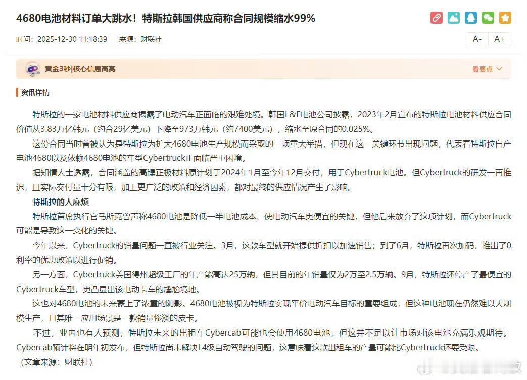 财联社：4680电池材料订单大跳水！特斯拉韩国供应商称合同规模缩水99% ​