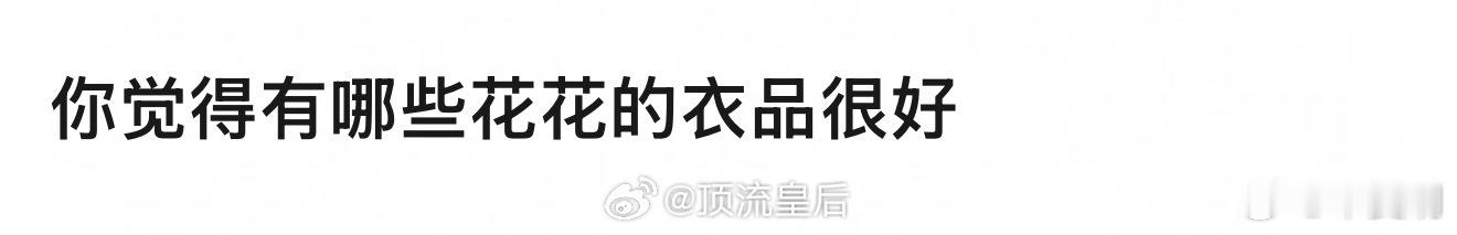 你觉得哪些花花的衣品好[污][污] ​​​