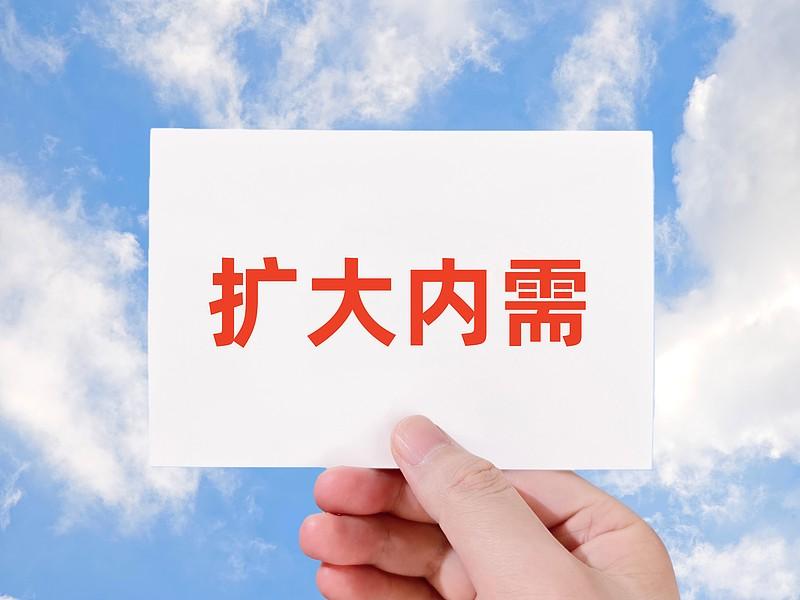 扩内需政策给就业带来的机遇可太多了。今年国家设立1000亿元专项资金促内需，财政