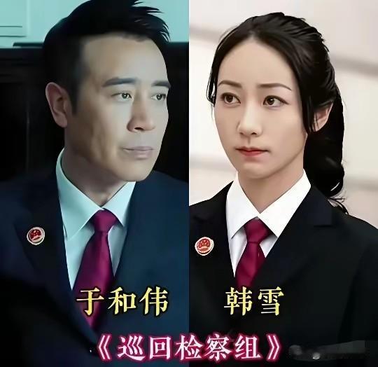 盘点和戏骨于和伟搭戏的女演员，韩雪合作《巡回检察组》默契拉满，于和伟饰演心思缜密