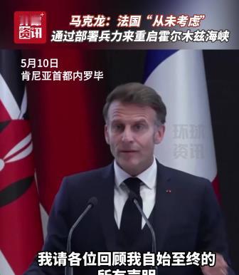 法国总统马克龙官宣一项重大决定。当地时间 10 日，正在肯尼亚访问的法国总统马克