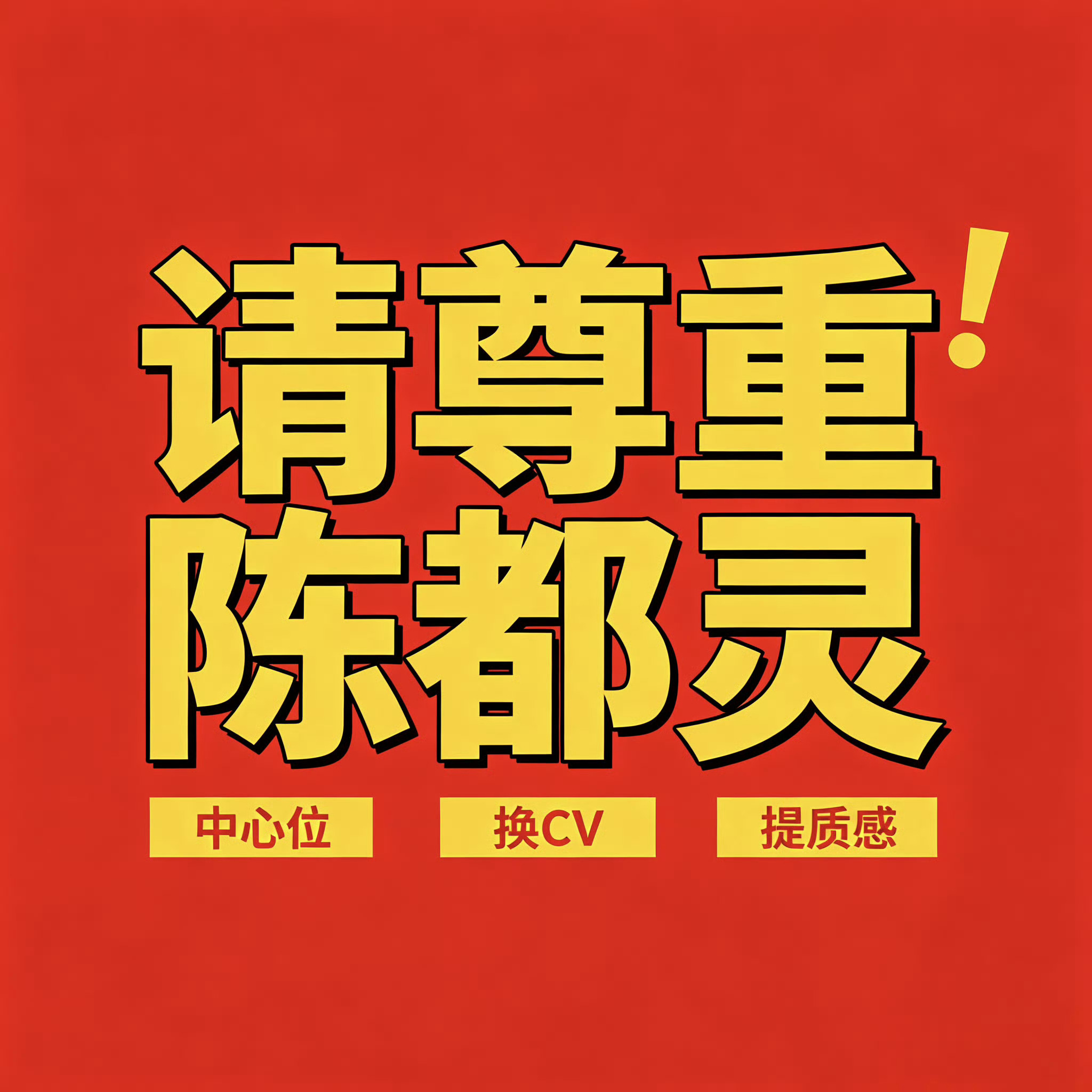陈都灵方称会和剧组继续争取支持陈都灵工作室合理维护陈都灵的权益。守新规≠纵容偷换