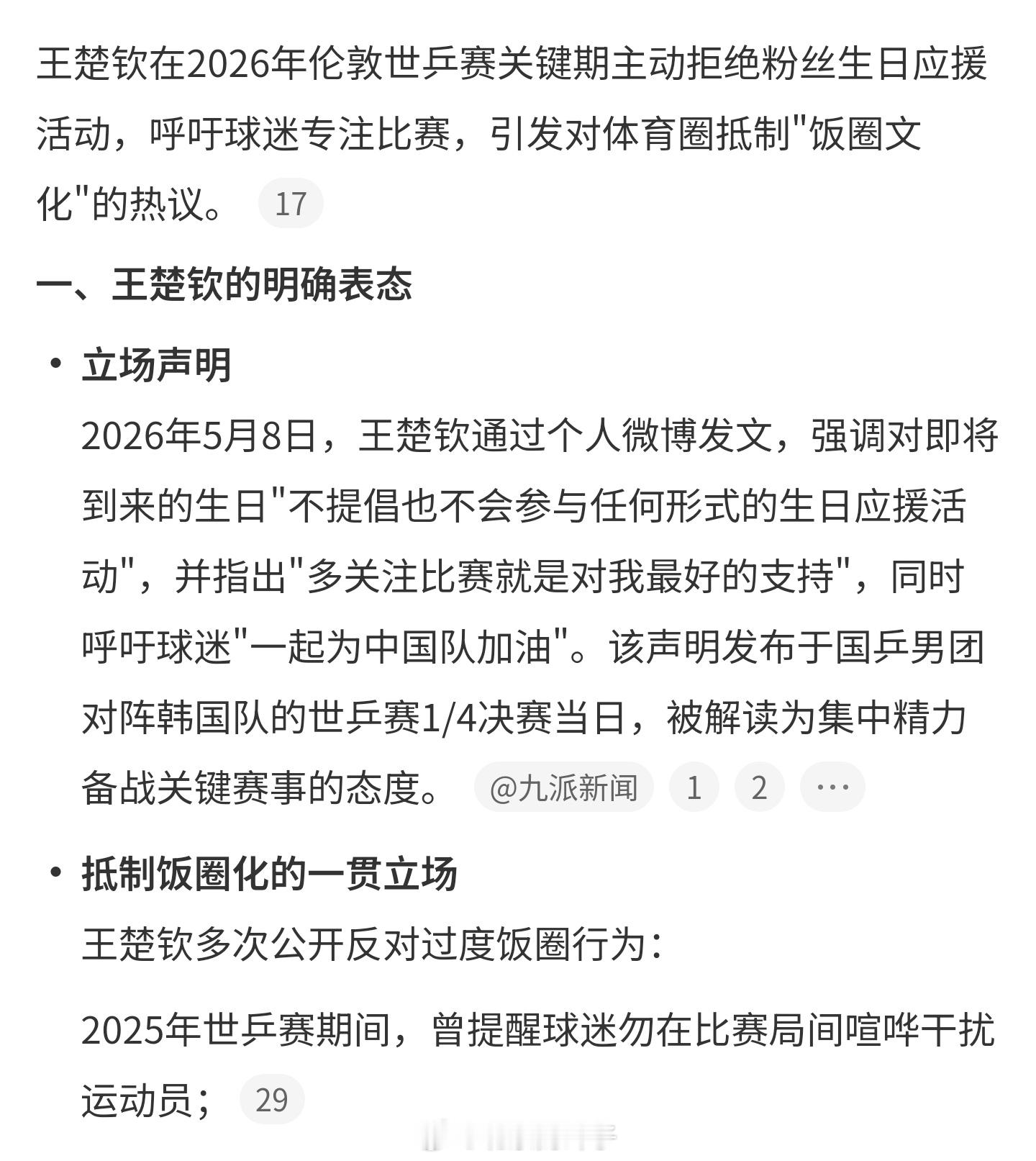王楚钦不提倡不参与生日应援活动正确引导体育迷，不培养粉丝，不支持粉圈，为国家而战