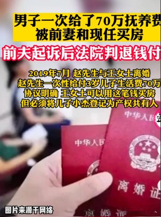 江苏南通，男子与妻子离婚时，一次性支付给3岁儿子70万抚养费。不曾想，前妻1个月