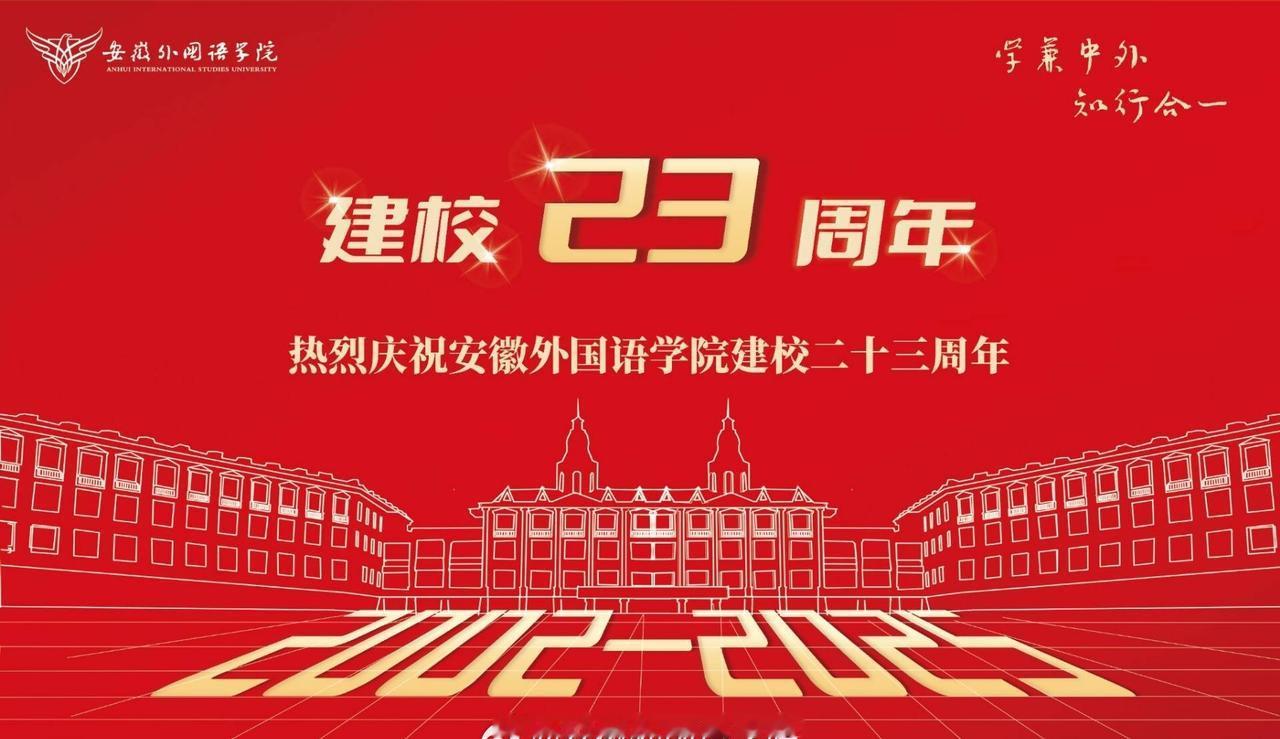 安徽外国语学院安徽外国语学院23周年校庆
这是一段从萌芽到繁茂的成长之旅。从陌生