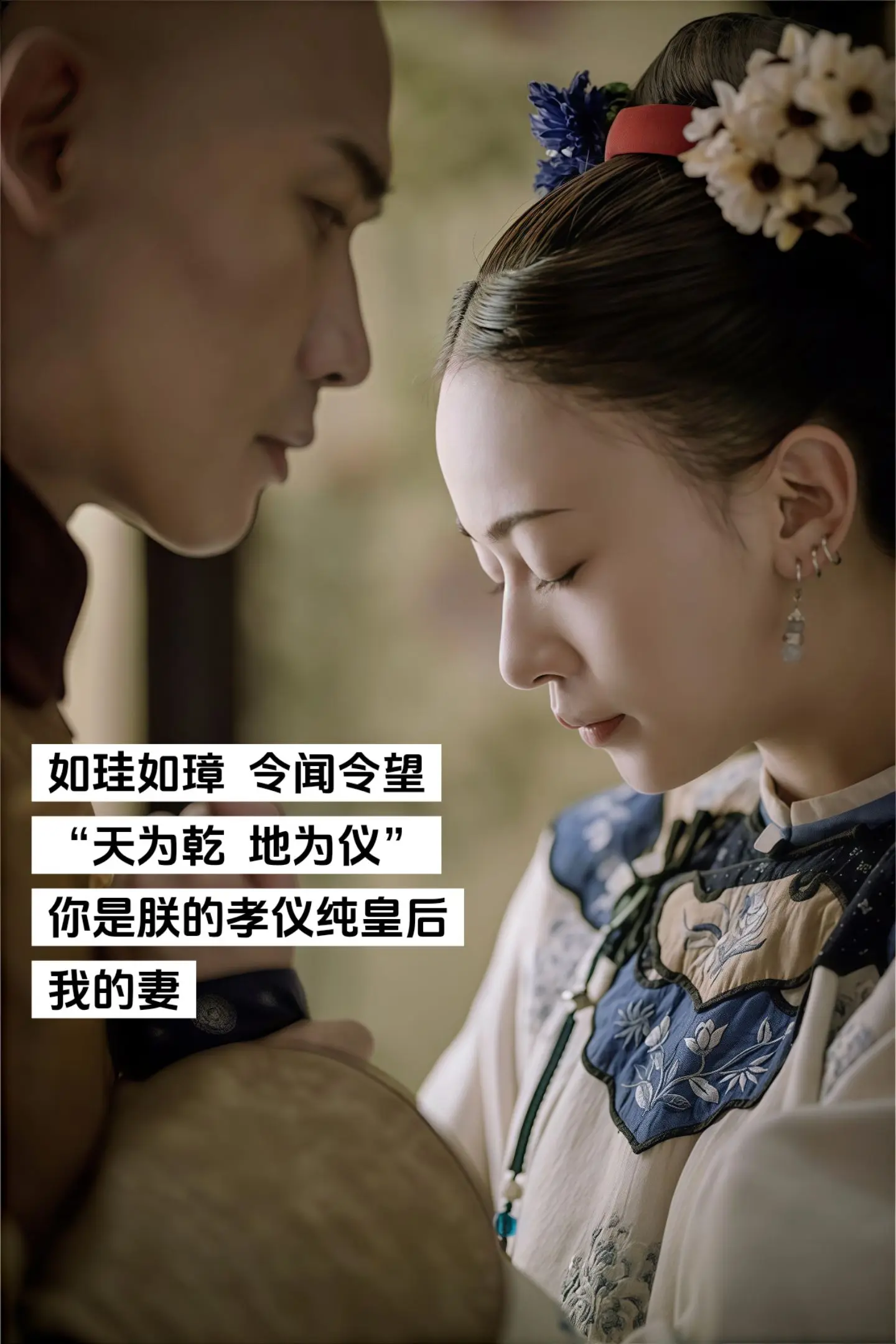 你是朕的孝仪纯皇后  我的妻