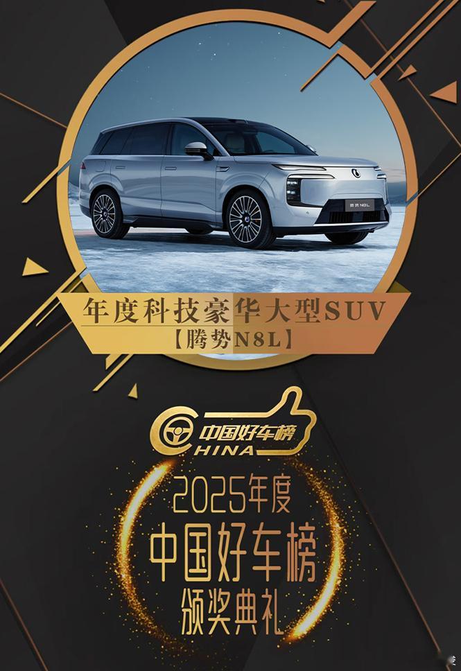 腾势今年的新车腾势N8L销量和口碑都很好。尤其年底接连斩获多项权威大奖，包括：顺