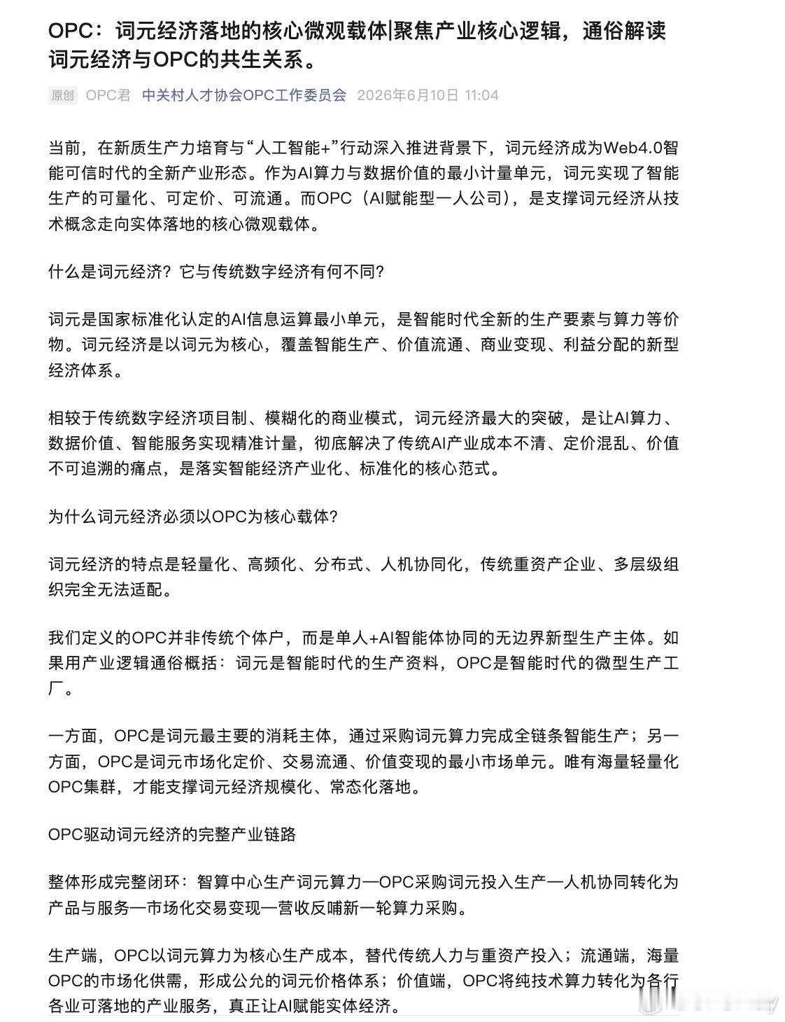「OPC：词元经济落地的核心微观载体|聚焦产业核心逻辑，通俗解读词元经济与OPC