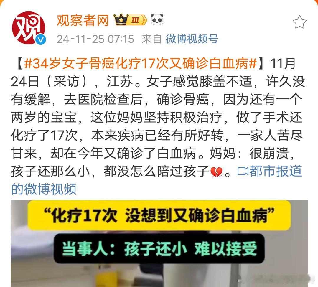34岁女子骨癌化疗17次又确诊白血病  我对“负面”的消息比较感兴趣，尤其是涉及